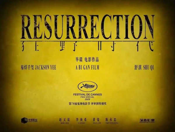 明福今投 取景江津等！毕赣导演电影《狂野时代》获戛纳电影节特别奖