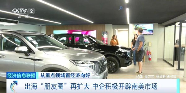 富灯网  出海“朋友圈”再扩大 中企积极开辟南美市场