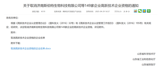 钱程速配 济南斯伯特高新技术企业资格被取消，诺特兰德产品被曝不合格