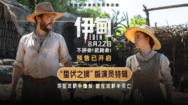 盈股网配资 《伊甸》发布演员特辑 三组人马在残酷荒岛求生