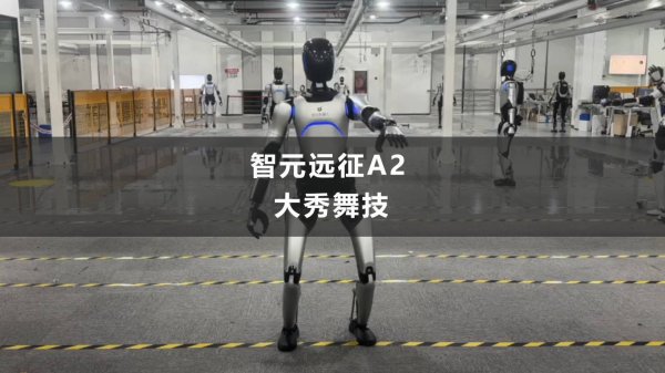涨上策 舞力全开：智元公布 1.7 米高人形机器人“远征 A2”跳舞视频