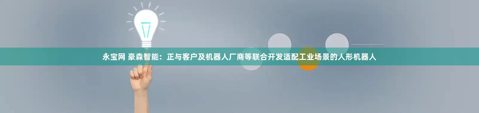 永宝网 豪森智能：正与客户及机器人厂商等联合开发适配工业场景的人形机器人