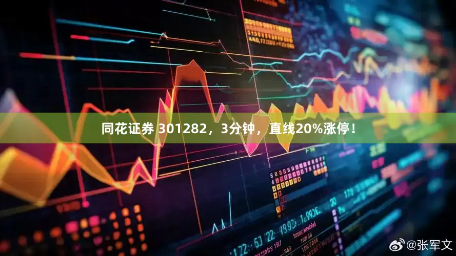 同花证券 301282，3分钟，直线20%涨停！
